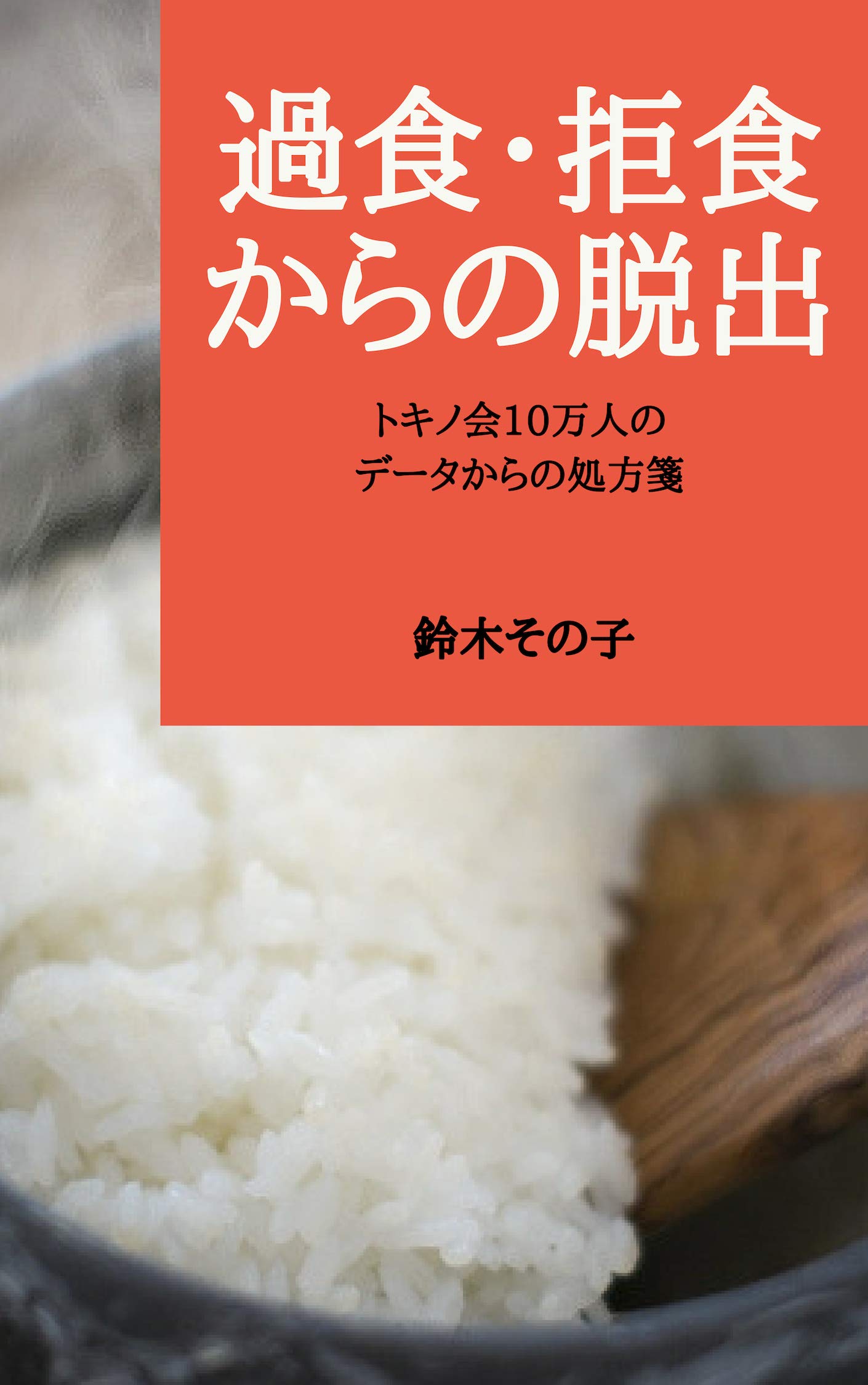 Amazon.co.jp: 鈴木 その子: 本、バイオグラフィー、最新アップデート